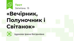 «Вечірник, Полуночник і Світанок»