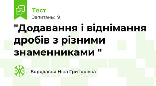  "Додавання і віднімання дробів з різними знаменниками "