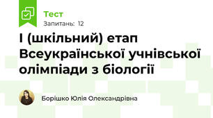 І (шкільний) етап Всеукраїнської учнівської олімпіади з біології 