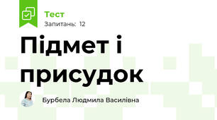 Підмет і присудок