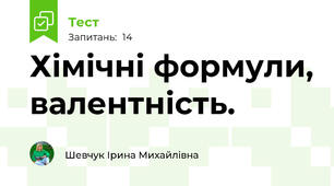 Хімічні формули, валентність.