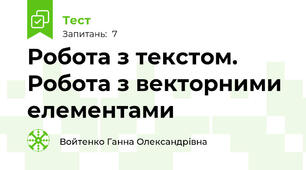 Робота з текстом. Робота з векторними елементами