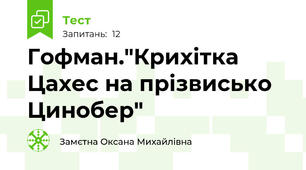 Гофман."Крихітка Цахес на прізвисько Цинобер"