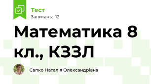 Математика 8 кл., КЗЗЛ
