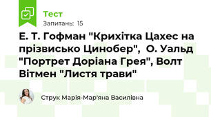 Е. Т. Гофман "Крихітка Цахес на прізвисько Цинобер",  О. Уальд "Портрет Доріана Грея", Волт Вітмен "Листя трави"  