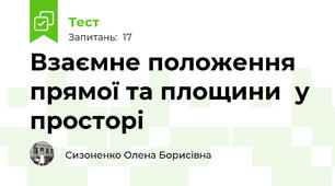   Взаємне положення прямої та площини  у просторі
