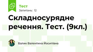 Складносурядне речення. Тест. (9кл.)