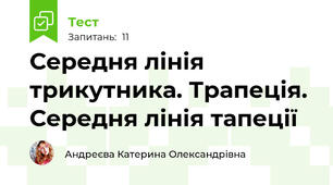 Середня лінія трикутника. Трапеція. Середня лінія тапеції