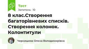  8 клас.Створення багаторівневих списків. Створення колонок. Колонтитули