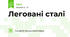 Леговані сталі