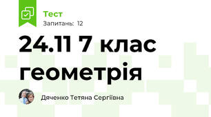 24.11 7 клас геометрія