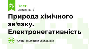  Природа хімічного зв'язку. Електронегативність