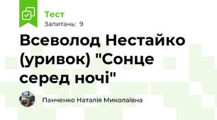 Всеволод Нестайко (уривок) "Сонце серед ночі"