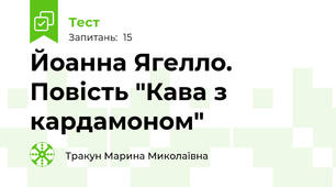 Йоанна Ягелло. Повість "Кава з кардамоном"
