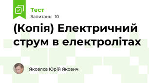 (Копія) Електричний струм в електролітах