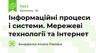 Інформаційні процеси і системи. Мережеві технології та Інтернет 