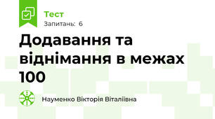 Додавання та віднімання в межах 100