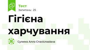 Гігієна харчування