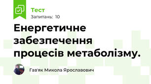 Енергетичне забезпечення процесів метаболізму.