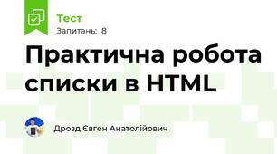 Практична робота списки в HTML