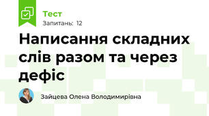 Написання складних слів разом та через дефіс