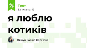 я люблю котиків