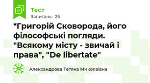 *Григорій Сковорода, його філософські погляди. "Всякому місту - звичай і права", "De libertate" 