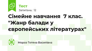 Сімейне навчання  7 клас. "Жанр балади у європейських літературах"