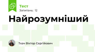 Найрозумніший