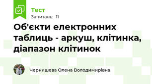  Об'єкти електронних таблиць - аркуш, клітинка, діапазон клітинок
