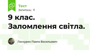  9 клас. Заломлення світла.