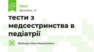 тести з медсестринства в педіатрії