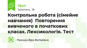 Контрольна робота (сімейне навчання)  Повторення вивченого в початкових класах. Лексикологія. Тест 