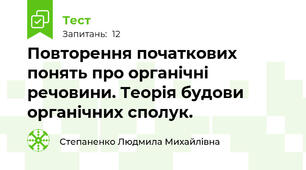 Повторення початкових понять про органічні речовини. Теорія будови органічних сполук.