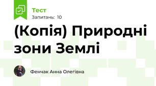(Копія) Природні зони Землі