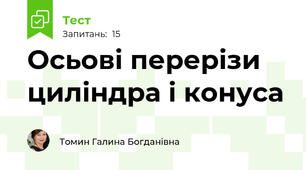 Осьові перерізи циліндра і конуса