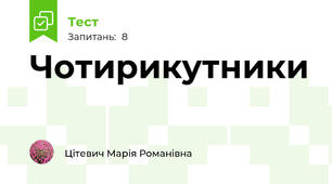 Чотирикутники