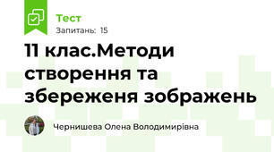  11 клас.Методи створення та збереженя зображень