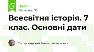 Всесвітня історія. 7 клас. Основні дати