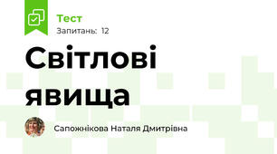 Світлові явища