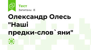 Олександр Олесь "Наші предки-слов`яни"