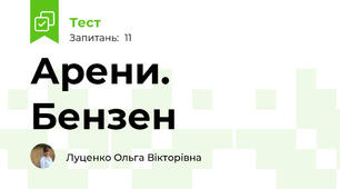 Арени. Бензен