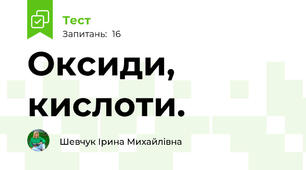 Оксиди, кислоти.