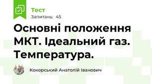 Основні положення МКТ. Ідеальний газ. Температура.