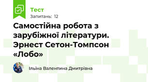 Самостійна робота з зарубіжної літератури. Эрнест Сетон-Томпсон «Лобо»