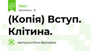 (Копія) Вступ. Клітина.