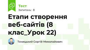 Етапи створення веб-сайтів (8 клас_Урок 22)