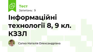 Інформаційні технології 8, 9 кл. КЗЗЛ