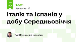 Італія та Іспанія у добу Середньовіччя