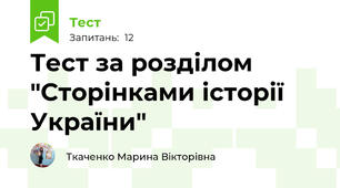 Тест за розділом "Сторінками історії України"